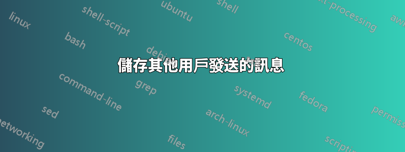 儲存其他用戶發送的訊息