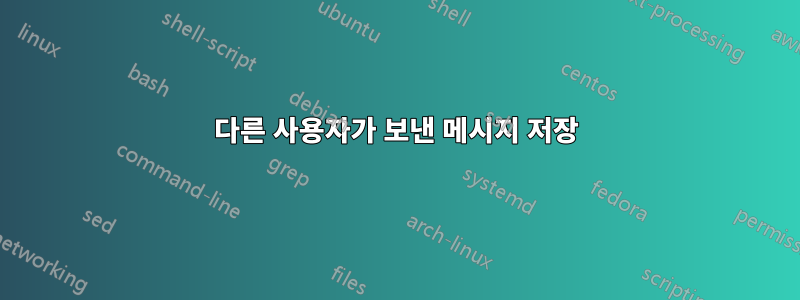 다른 사용자가 보낸 메시지 저장