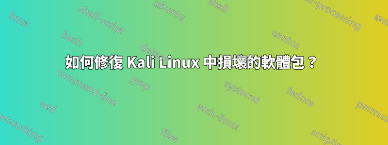 如何修復 Kali Linux 中損壞的軟體包？