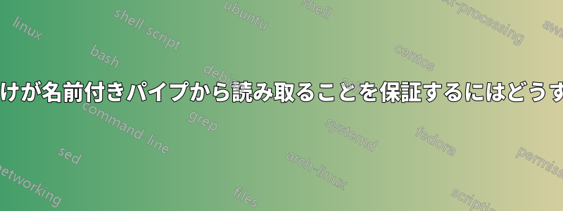 特定のプロセスだけが名前付きパイプから読み取ることを保証するにはどうすればよいですか?