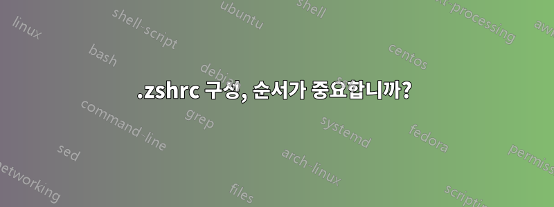 .zshrc 구성, 순서가 중요합니까?