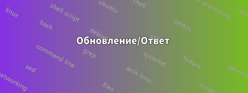 Обновление/Ответ