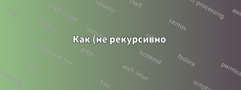 Как (не рекурсивно) измерить размеры всех (как скрытых, так и не скрытых) папок в каталоге?