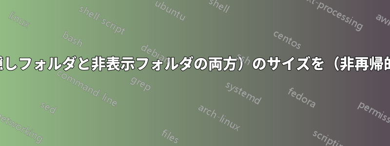 ディレクトリ内のすべてのフォルダ（隠しフォルダと非表示フォルダの両方）のサイズを（非再帰的に）測定する方法を教えてください。