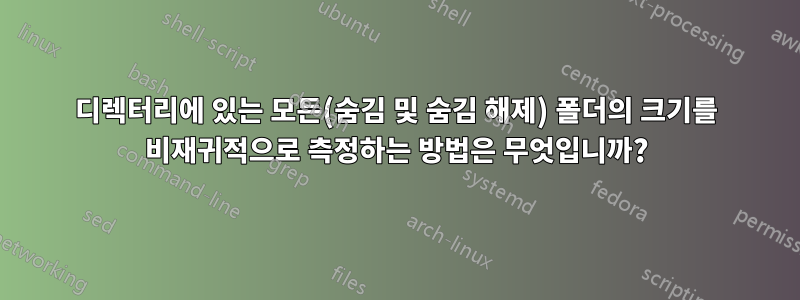 디렉터리에 있는 모든(숨김 및 숨김 해제) 폴더의 크기를 비재귀적으로 측정하는 방법은 무엇입니까?