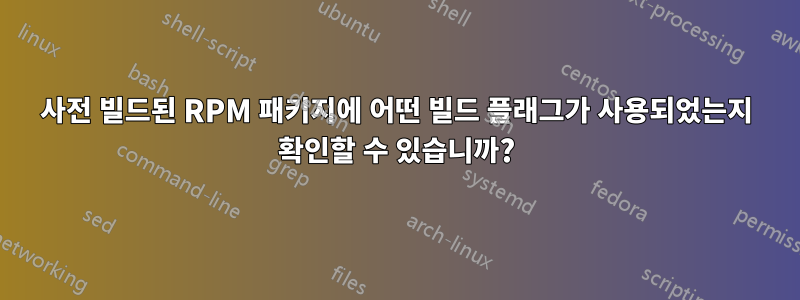 사전 빌드된 RPM 패키지에 어떤 빌드 플래그가 사용되었는지 확인할 수 있습니까?