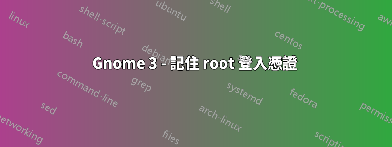 Gnome 3 - 記住 root 登入憑證