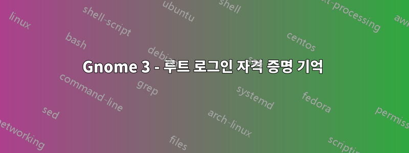 Gnome 3 - 루트 로그인 자격 증명 기억