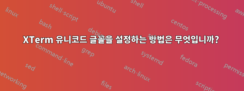 XTerm 유니코드 글꼴을 설정하는 방법은 무엇입니까?