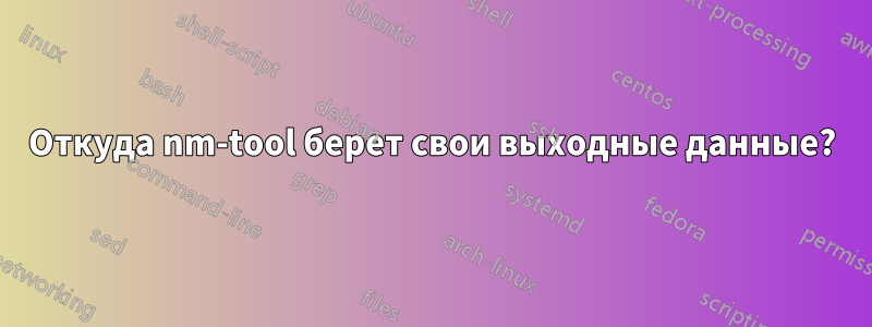 Откуда nm-tool берет свои выходные данные?