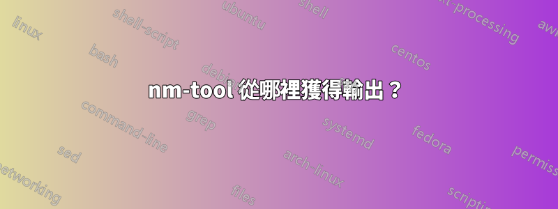 nm-tool 從哪裡獲得輸出？