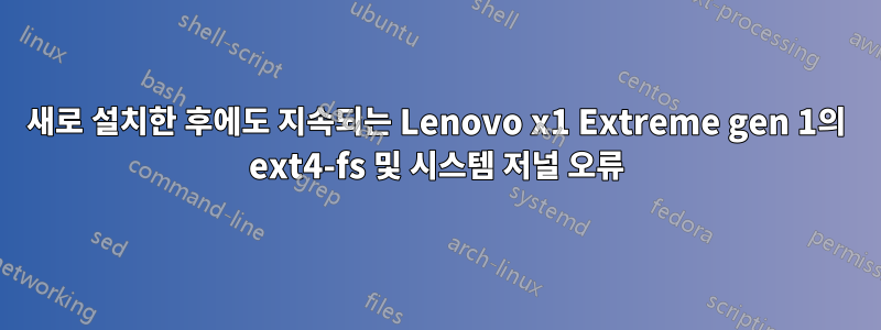 새로 설치한 후에도 지속되는 Lenovo x1 Extreme gen 1의 ext4-fs 및 시스템 저널 오류