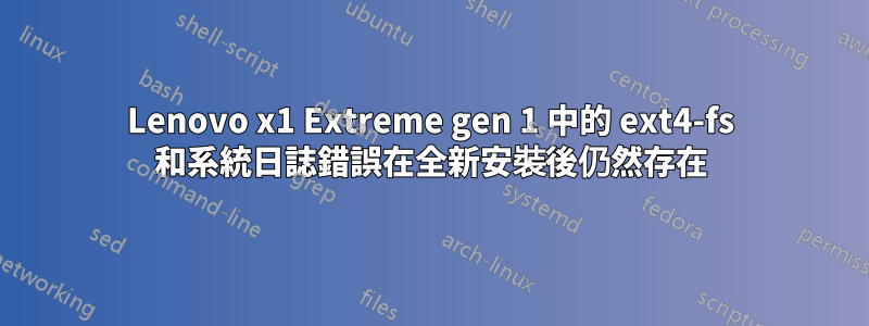 Lenovo x1 Extreme gen 1 中的 ext4-fs 和系統日誌錯誤在全新安裝後仍然存在