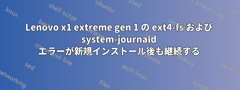 Lenovo x1 extreme gen 1 の ext4-fs および system-journald エラーが新規インストール後も継続する