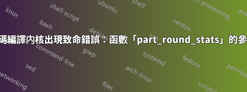 從原始碼編譯內核出現致命錯誤：函數「part_round_stats」的參數太少