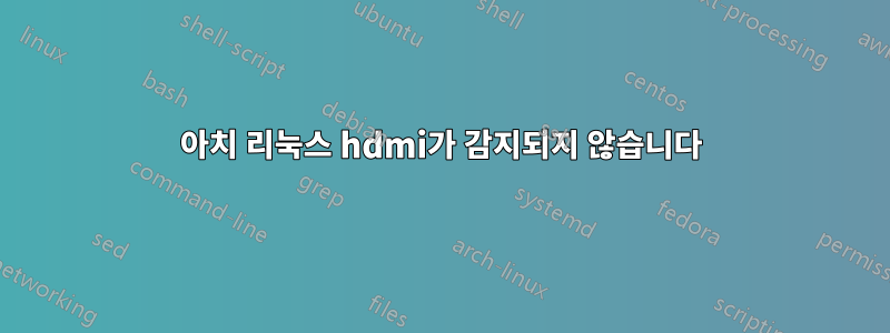 아치 리눅스 hdmi가 감지되지 않습니다