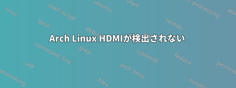 Arch Linux HDMIが検出されない