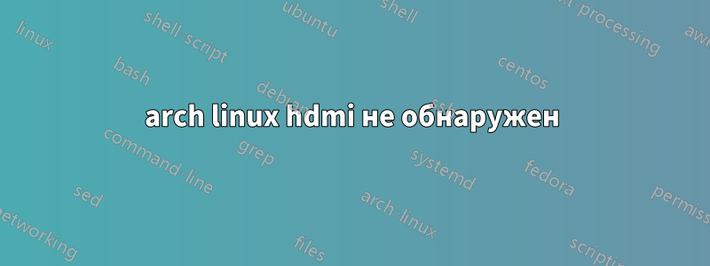 arch linux hdmi не обнаружен