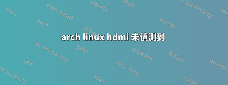 arch linux hdmi 未偵測到