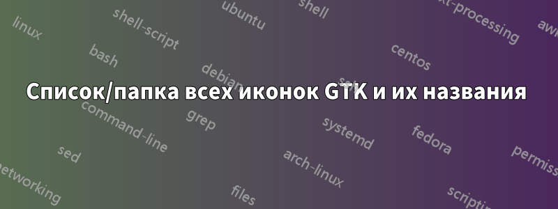 Список/папка всех иконок GTK и их названия