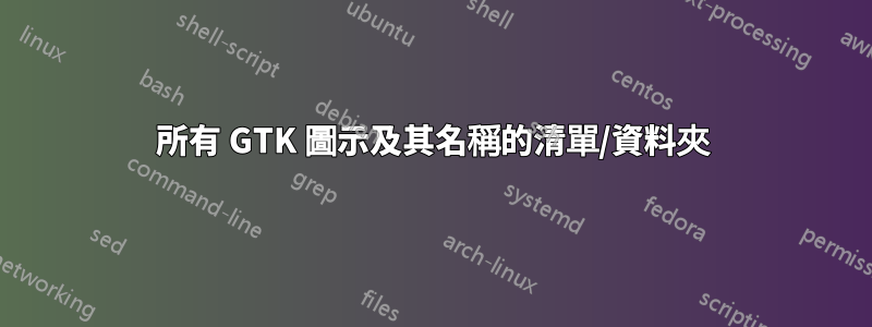 所有 GTK 圖示及其名稱的清單/資料夾