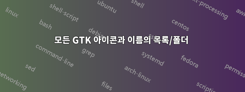 모든 GTK 아이콘과 이름의 목록/폴더