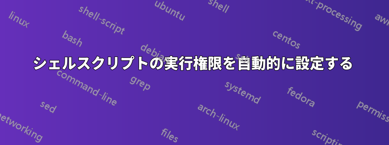 シェルスクリプトの実行権限を自動的に設定する