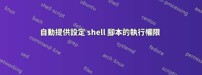 自動提供設定 shell 腳本的執行權限