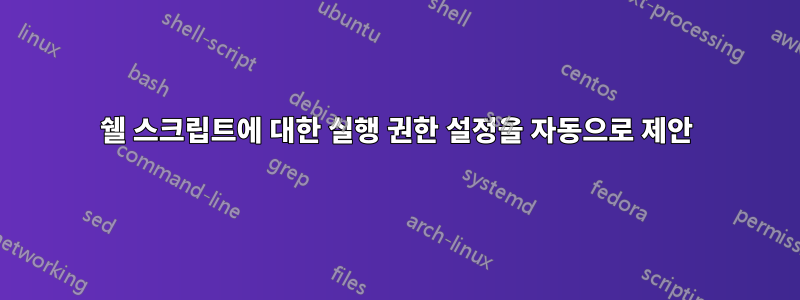 쉘 스크립트에 대한 실행 권한 설정을 자동으로 제안