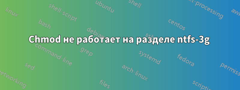 Chmod не работает на разделе ntfs-3g