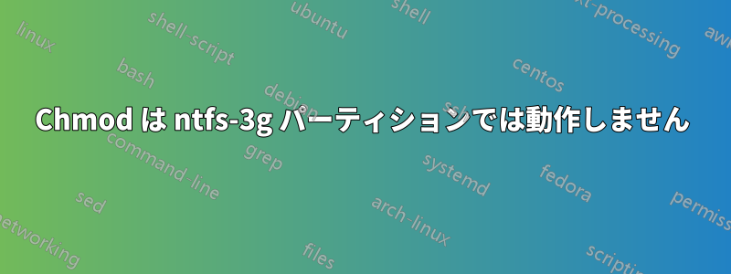 Chmod は ntfs-3g パーティションでは動作しません