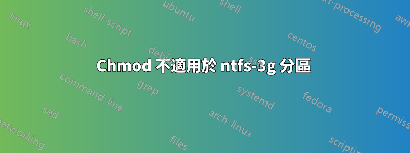 Chmod 不適用於 ntfs-3g 分區