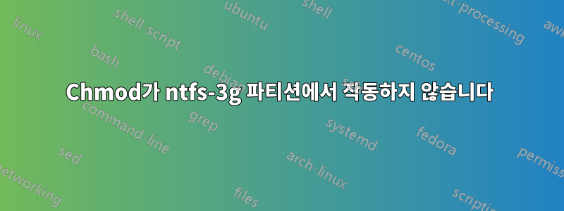 Chmod가 ntfs-3g 파티션에서 작동하지 않습니다