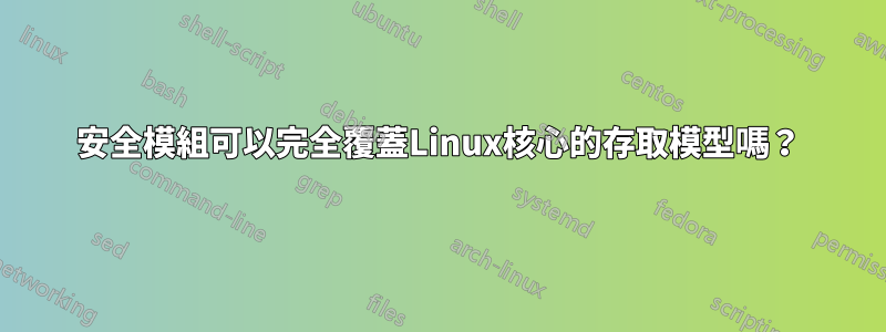 安全模組可以完全覆蓋Linux核心的存取模型嗎？