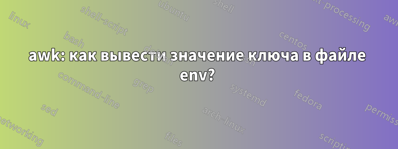 awk: как вывести значение ключа в файле env?