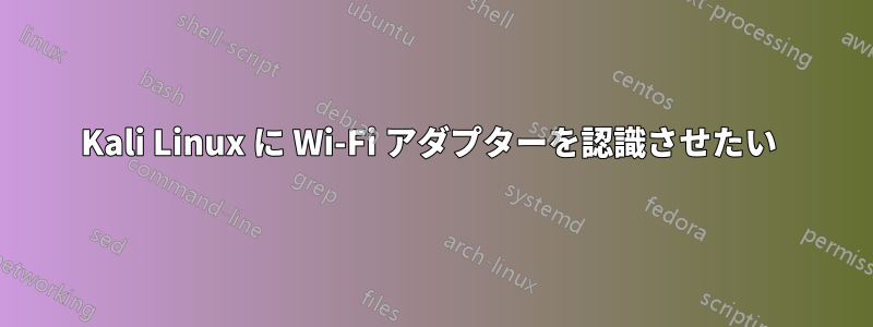 Kali Linux に Wi-Fi アダプターを認識させたい 