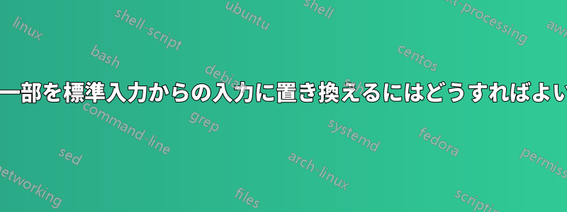 ファイル名の一部を標準入力からの入力に置き換えるにはどうすればよいでしょうか?