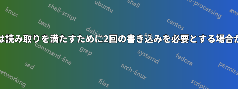 FIFOは読み取りを満たすために2回の書き込みを必要とする場合がある