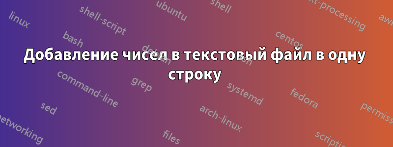 Добавление чисел в текстовый файл в одну строку