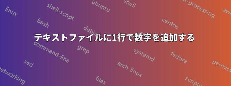 テキストファイルに1行で数字を追加する