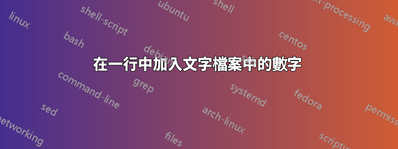 在一行中加入文字檔案中的數字