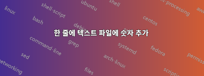 한 줄에 텍스트 파일에 숫자 추가