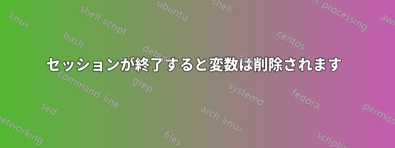 セッションが終了すると変数は削除されます 