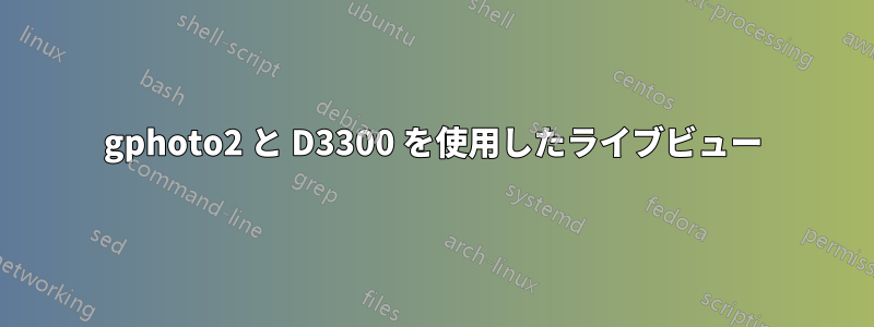 gphoto2 と D3300 を使用したライブビュー