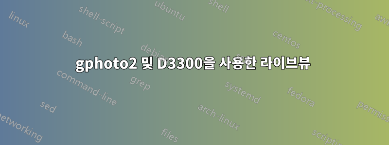 gphoto2 및 D3300을 사용한 라이브뷰