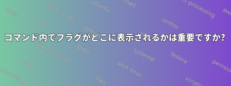 コマンド内でフラグがどこに表示されるかは重要ですか?