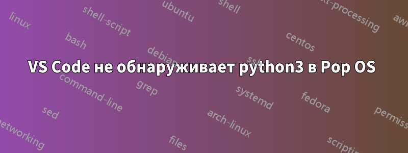 VS Code не обнаруживает python3 в Pop OS