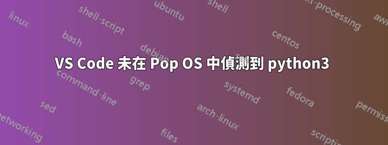 VS Code 未在 Pop OS 中偵測到 python3