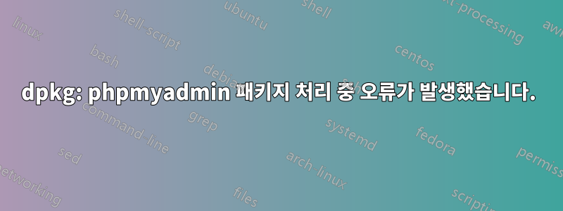 dpkg: phpmyadmin 패키지 처리 중 오류가 발생했습니다.