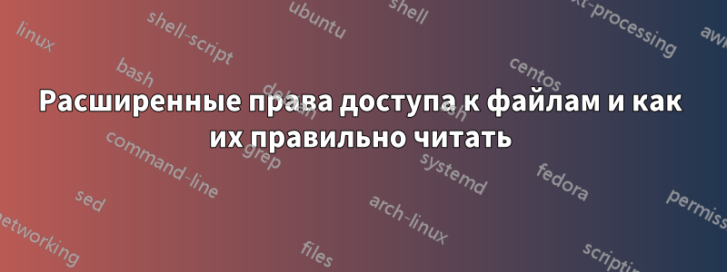 Расширенные права доступа к файлам и как их правильно читать